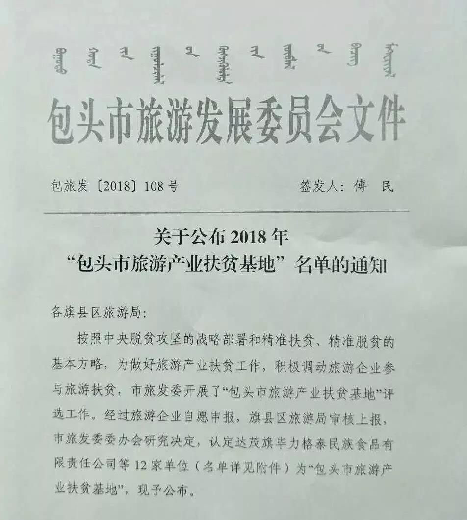 “包头市旅游产业扶贫基地”称号 “包头市旅游产业扶贫基地”称号