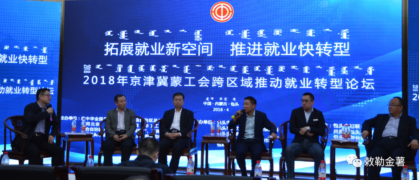 2018年京津冀蒙工会跨区域促进就业创业系列 2018年京津冀蒙工会跨区域促进就业创业系列