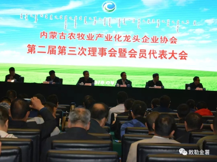 内蒙古农牧业产业化龙头企业协会第二届第三次理事会暨会员代表大会.jpg